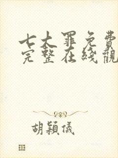 七大罪免费观看完整在线观看封面