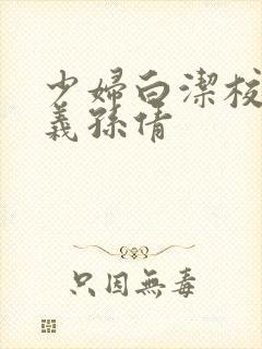 少妇白洁校长高义孙倩