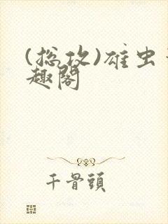 (总攻)雄虫笔趣阁