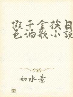 假千金挨日记暮色酒歌小说免费封面