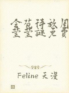 含苞待放周延镇莹莹谜免费阅读