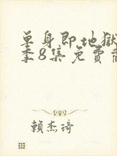 单身即地狱第5季8集免费观看封面