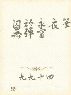 囚于永夜笔趣阁无弹窗