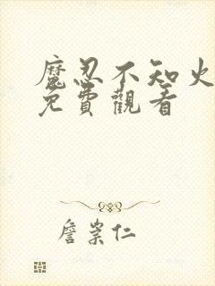 魔忍不知火全集免费观看封面