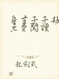 身有千千劫全文免费阅读