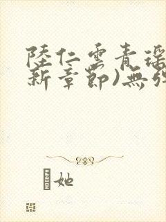 陆仁云青瑶(最新章节)无弹窗笔趣阁