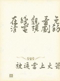 在线观看免费高清电视剧的网站