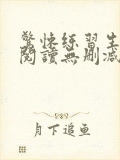 惊悚练习生全文阅读无删减