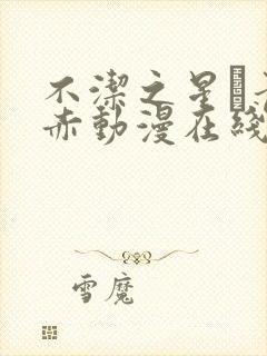 不洁之星·青与赤动漫在线观看封面