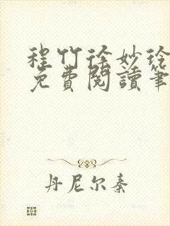 程竹徐妙玲全文免费阅读笔趣阁封面