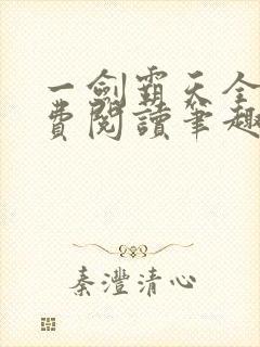 一剑霸天全文免费阅读笔趣阁