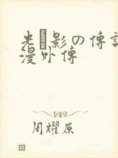光と影の传说动漫外传封面