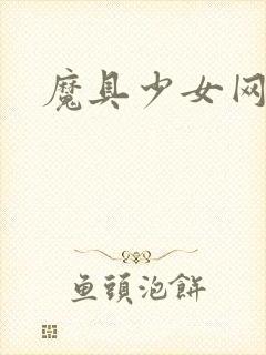 魔具少女网盘
