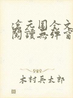 沧元图全文免费阅读无弹窗笔趣阁