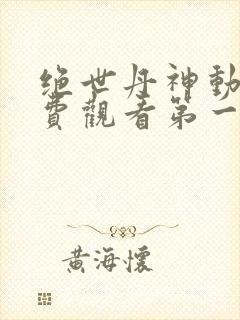 绝世丹神动漫免费观看第一季全集