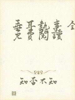 垂耳执事 全文免费阅读