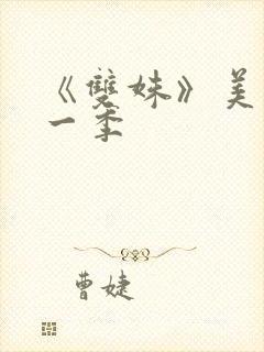 《双姝》美剧第一季