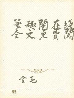 笔趣阁在线小说全文免费阅读