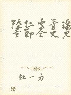 陆仁云青瑶最新章节全文免费阅读笔趣阁