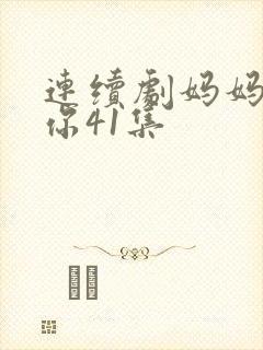 连续剧妈妈在等你41集