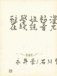 雅学姐动漫全集在线观看免费