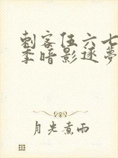 刺客伍六七第5季暗影逐梦免费