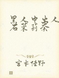 黑人中出人妻白石茉莉奈