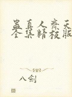 蛊真人齐天小说全集精校版下载