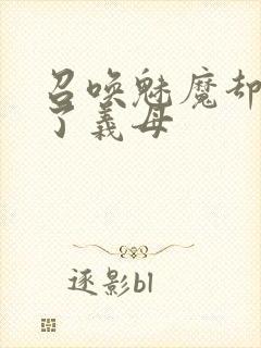 召唤魅魔却召唤了义母