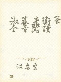 淑蓉老卫笔趣阁全章阅读