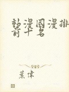 动漫国漫排行榜前十名