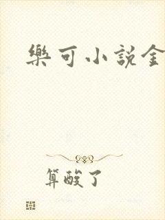 乐可小说金银花封面