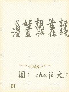 《好想告诉你》漫画版在线观看免费