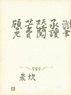 顾芒陆承洲全文免费阅读笔趣阁