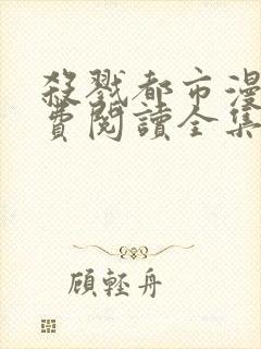 杀戮都市漫画免费阅读全集无删减