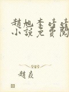 赵旭李晴晴最新小说免费阅读笔趣阁