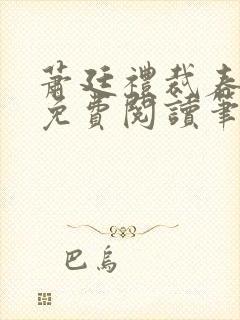 萧廷礼裁春小说免费阅读笔趣阁