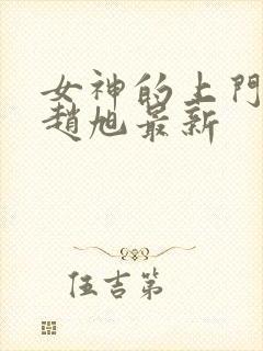 女神的上门豪婿赵旭最新