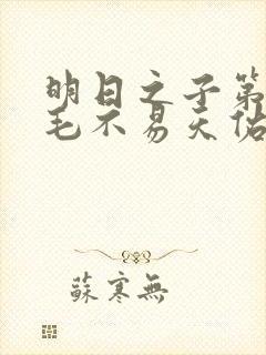 明日之子第一季毛不易天佑