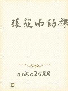 张筱雨的裸体照