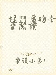 候门希昀全文免费阅读封面