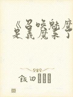 《召唤魅魔结果是义魔来了》动漫在