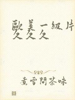 欧美一级片久久久久久