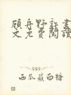 顾舟野许书意全文免费阅读最新章节封面