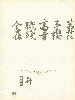 全职高手第二季在线看樱花封面