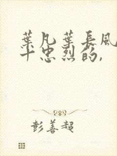 叶凡叶长风一门十忠烈的,