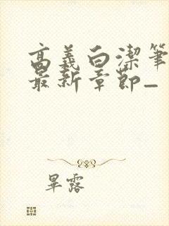 高义白洁笔趣阁最新章节_