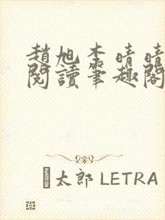 赵旭李晴晴免费阅读笔趣阁6204章