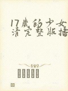 17岁的少女高清完整版播放