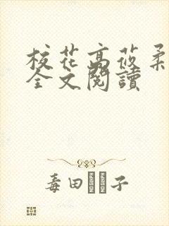 校花高莜柔小说全文阅读